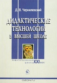 Дмитрий Чернилевский - Дидактические технологии в высшей школе