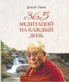 Далай-лама XIV  - 365 медитаций на каждый день