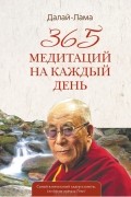 365 медитаций на каждый день