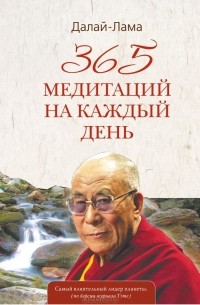 Далай-лама XIV  - 365 медитаций на каждый день