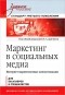  - Маркетинг в социальных медиа. Интернет-маркетинговые коммуникации