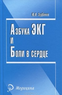 Ю. И. Зудбинов - Азбука ЭКГ и Боли в сердце