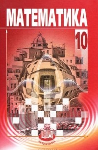 Математика. 10 класс