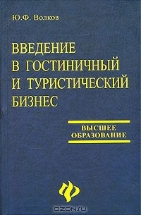 Юрий Волков - Введение в гостиничный и туристический бизнес