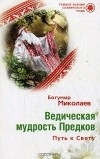 Богумир Миколаев - Ведическая мудрость Предков. Путь к Свету