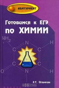 Эдуард Оганесян - Готовимся к ЕГЭ по химии