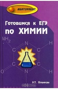 Эдуард Оганесян - Готовимся к ЕГЭ по химии