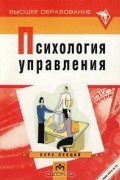  - Психология управления. Курс лекций