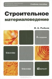 Игорь Рыбьев - Строительное материаловедение