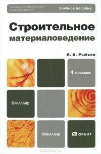 Строительное материаловедение