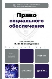 В. П. Галаганов - Право социального обеспечения