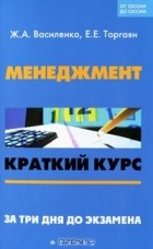  - Менеджмент. Краткий курс. За три дня до экзамена