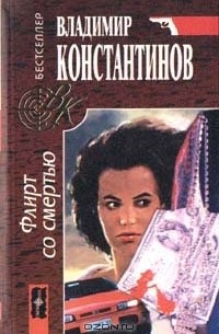 Флирт со смертью