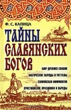 Ф. С. Капица - Тайны славянских богов