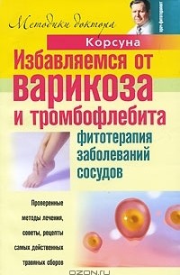  - Избавляемся от варикоза и тромбофлебита. Фитотерапия заболеваний сосудов