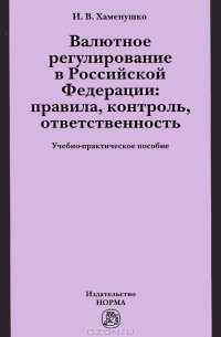 Валютное регулирование  в Российской Федерации. Правила, контроль, ответственность
