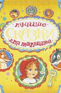 Лучшие сказки для малышей