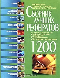  - Сборник лучших рефератов