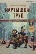 Мартышкин труд. Уолл-стрит изнутри