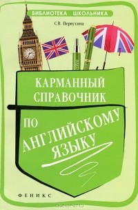 Карманный справочник по английскому языку