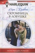 Сара Крейвен - Скромница в ловушке
