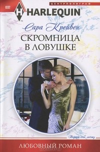 Сара Крейвен - Скромница в ловушке