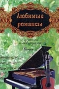  - Любимые романсы с нотами и аккордами. Выпуск 2