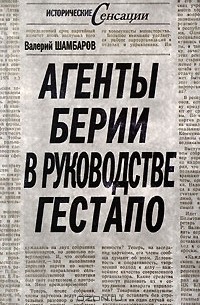 Валерий Шамбаров - Агенты Берии в руководстве гестапо