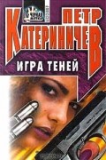Петр Катериничев - Игра теней