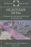 Недетские игры