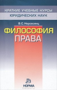 Владик Нерсесянц - Философия права