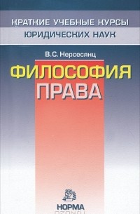 Владик Нерсесянц - Философия права