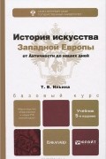 История искусства Западной Европы от Античности до наших дней