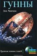 Гунны. Грозные воины степей