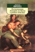 Воспоминания Леонардо да Винчи о раннем детстве
