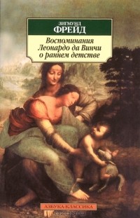 Зигмунд Фрейд - Воспоминания Леонардо да Винчи о раннем детстве (сборник)