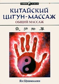 Ян Цзюньмин - Китайский цигун-массаж. Общий массаж