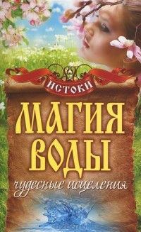 С. В. Филатова - Магия воды. Чудесные исцеления