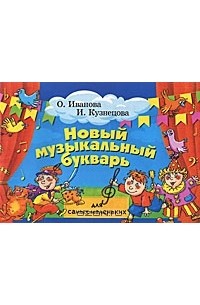 Новый музыкальный букварь для самых маленьких