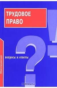  - Трудовое право. Вопросы и ответы
