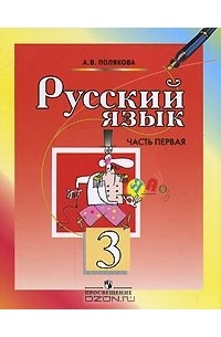 Русский язык. 3 класс. В 2 частях. Часть 1