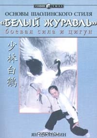 Ян Цзюньмин - Основы шаолинского стиля `Белый журавль`. Боевая сила и цигун