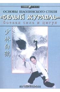Ян Цзюньмин - Основы шаолинского стиля `Белый журавль`. Боевая сила и цигун