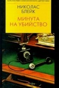 Николас Блейк - Минута на убийство