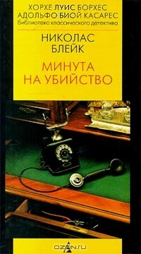 Николас Блейк - Минута на убийство