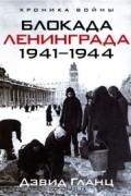 Блокада Ленинграда. 1941-1944
