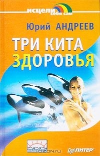 Юрий Андреев - Три кита здоровья