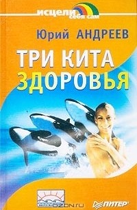 Три кита здоровья