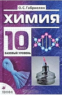 О. С. Габриелян - Химия. 10 класс. Базовый уровень