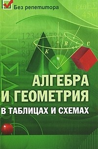 Алгебра и геометрия в таблицах и схемах